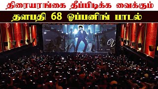 திரையரங்கை தீப்பிடிக்க வைக்கும் தளபதி6 8 ஓப்பனிங் பாடல் | Thalapathy 68 Song Reaction | Vijay