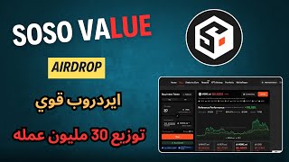 توزيع 30 مليون عمله من مشروع SoSovalue || ايردروب قوي لمده 15 يوم