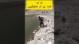 لذت ببریم از طبیعت و صید باهم#net_fishing #fishing #ماهیگیری #طبیعت #fisherman #hunting #wildlife