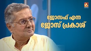 യഥാർഥ പേരായ ജോസഫ് എന്നത് മാറ്റി ജോസ്പ്രകാശ് എന്ന്  വിളിച്ചത്