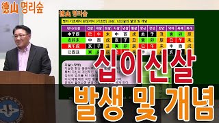 [사주명리기초반]총 26강 중 26강. #십이신살 발생 및 개념