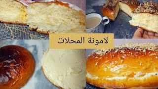 مستحيل تزيدو تشروها من المحلات لامونة جزائرية 🇩🇿محشية بالكريمة خفة وهشة وبنة زمان lamona algérienne