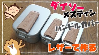 ダイソーメスティンのハンドルカバーをDIY レザークラフト　【100均キャンプギアアップグレード】