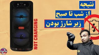 رفع مشکل شارژ در اسپیکرهای بلوتوثی ایستاده|تنها راهکار باقی مونده برای تعمیرش!