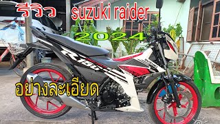 รีวิว suzuki raider ปี 2024 มีทั้งข้อดีและข้อเสียก่อนตัดสินใจซื้อในราคา 77900 บาทในประเทศไทย