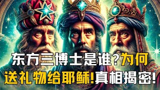 东方三博士是谁？揭开隐藏千年的惊人真相！