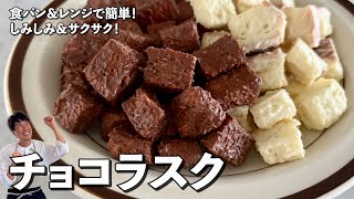 レンジで超簡単！食パンとチョコレートだけでできる！しみしみ＆サクサクチョコラスクの作り方