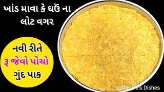 ખાંડ માવા કે ઘઉ ના લોટ વગર નવી રીતે રૂ જેવો પોચો ગુંદપાક-gond pak-winter pak-gond pak for new mother