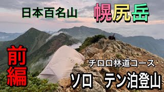 ［日本百名山］幌尻岳　ソロテン泊登山（前編）