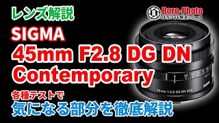 「SIGMA 45mm F2.8 DG DN」高性能な標準単焦点レンズ　近接撮影にも強く、軽量でコンパクト。また近接の絞り開放でフワッと紗の掛かったような表現も可能