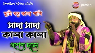 সাদা সাদা কালা কালা//Shada Shada Kala Kala// গনেশ দাস বাউল//baul song 2023
