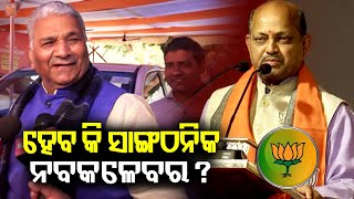 Odisha BJP to elect new president in January, 2025: Vijaypal Singh Tomar || News Corridor