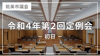 令和4年第2回能美市議会定例会（初日）