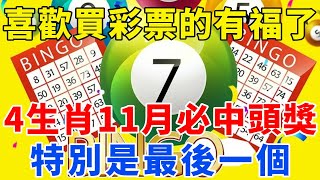 喜歡買彩票的有福了！這4生肖11月買必中頭獎！特別是最後一個，真的准！再忙再有錢也要看看！【梵心若素】#運勢 #風水 #佛教 #生肖 #發財 #橫財