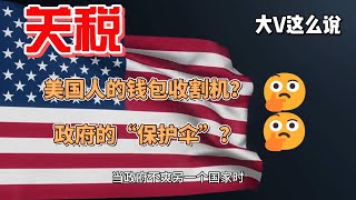 关税：美国人的钱包收割机，还是经济保护伞？          关税、贸易战、物价、进口税、美国经济、川普、通胀、全球贸易、消费者成本、美国制造