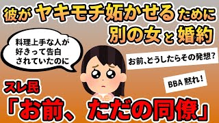 【報告者キチ】「彼氏が私にヤキモチを妬かせようとして別の女と婚約した」→勘違い41歳OLをスレ民が大説教！