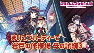 【ミストレ】まいてつパーティーで岩戸の修練場 母の試練3攻略、全力オート、課金PTスキル有り、課金装備無し