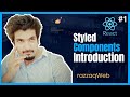 React Styled Components - 1 - Introduction