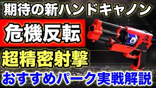 期待の新武器！超精密射撃！“危機反転”のおすすめパーク実戦解説！【Destiny2】【デスティニー2】【漆黒の女王】