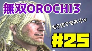 【無双OROCHI3】♯25～五章 死せる神を求めて・炎の中の希望　神達は何でもありらしいｗ～【実況】