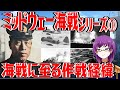 ミッドウェー海戦の裏側①～第１弾 海戦に至る作戦経緯～