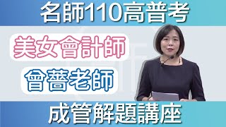 【110高普考】解題講座｜成管會｜名師補習班 - 曾薔老師