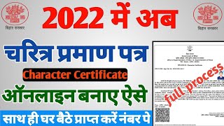 आचरण चरित्र प्रमाण पत्र का ऑनलाइन आवेदन करें (character certificate online apply 2023)  bihar_tech