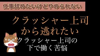 【仕事の人間関係】クラッシャー上司がいる職場で働く苦悩