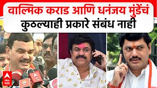 Datta Mama on Dhananjay Munde | वाल्मिक कराड आणि धनंजय मुंडेंचं कुठल्याही प्रकारे संबंध नाही