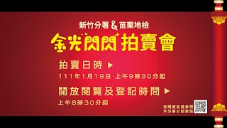 新竹分署與苗栗地檢金光閃閃111年1月19日聯合拍賣會