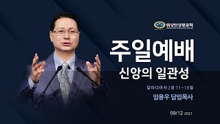 [워싱턴성광교회] 신앙의 일관성 (갈라디아서 2장 11~16절) 09/12/2021