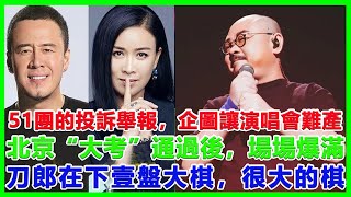 51團的投訴舉報，企圖讓演唱會難產，北京“大考”通過後，壹連四場場場爆滿，刀郎在下壹盤大棋，很大的棋#刀郎#徐子堯#雲朵#謝春芳#周煜琦#王金蘭#趙天蔚#那英