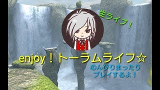 【トーラムオンライン】朝からトーラム～寝起き配信！ストーリーの続き、ソロでHP魔の育成！