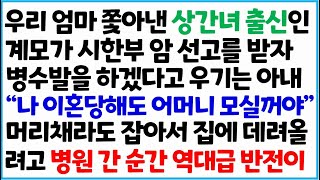 [반전사이다사연] 우리 엄마 쫓아낸 상간녀 출신인 계모가 시한부 암 선고를 받자 병수발을 하겠다고 우기는 아내 \