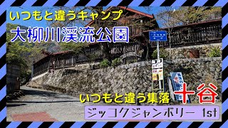 ジッコクジャンボリーと大柳川渓流公園|いつもと違う十谷集落で遊んできた|スーパーカブ110(JA44)