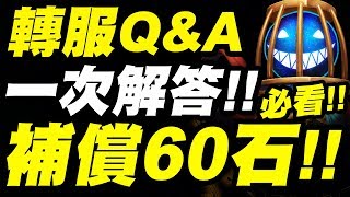 【神魔之塔】重大消息！『60顆石頭直接送！』美版轉服Q\u0026A！一次解答46個常見問題！看完秒懂！【小許】