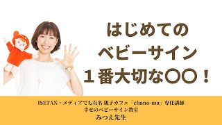 【はじめてのベビーサイン】親子の幸せ100倍！赤ちゃんとお話できるサイン３つ！