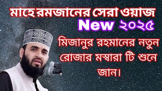 মিজানুর রহমানে আজহারী ২০২৫ মাহে রমজানের সেরা ওয়াজ মাহফিল | #mizanurrahmanazhari #banglawaz #waz