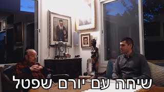 שיחה עם יורם שפטל