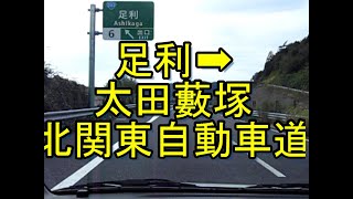 【北関東自動車道】足利～太田薮塚　北関東道を走る