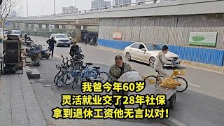 我爸今年60岁，灵活就业交了28年社保，拿到退休工资他无言以对！