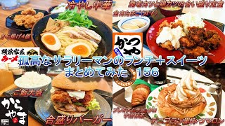 【壱角家】【からやま】【かつや】【サンマルクカフェ】孤高なサラリーマンのランチ＋スイーツまとめてみた　１５６