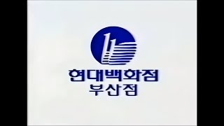 [추억의 CF] 현대백화점 부산점 CF (1995) (4K)