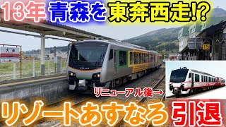 【行先で列車名変わる!?】青森を縦横無尽に廻ったリゾートあすなろ引退！【青森鉄道ニュース】