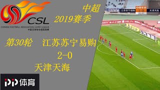 中超2019第30轮， 吴曦世界波特谢拉点射 江苏苏宁易购2-0天津天海杀入前四