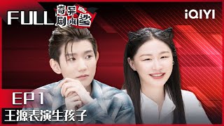 【EP1】王源表演生孩子 和金靖谈恋爱日常曝光 FULL| 疯狂的鲨客show GAME OF SHARK| iQIYI精选