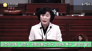 순천시의회, ‘순천시 국회의원 선거구 정상화 촉구’ 결의안 발의