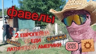 2 Европейца идут среди \