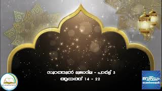 വെളിച്ചം റമദാൻ 2021 - റമദാൻ 4 - സൂറത്തുൽ മുജാദില 14 മുതൽ 22 വരെയുള്ള ആയത്തുകളുടെ വിശദീകരണം