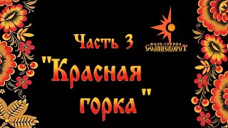 Красная Горка | Цикл "Покровская ярмарка" Фильм 3 | Фолк-группа Солнцеворот
